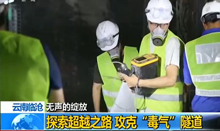 樱桃免费视频樱桃视频免费仪，助力攻克“毒气”隧道难题