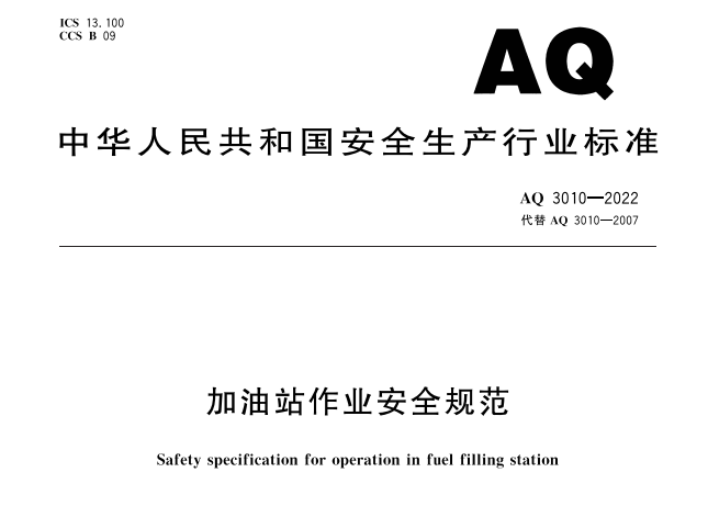 加油站作业安全规范