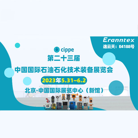 樱桃免费视频参加2023北京石油展，共同开启石油行业智能安全新时代