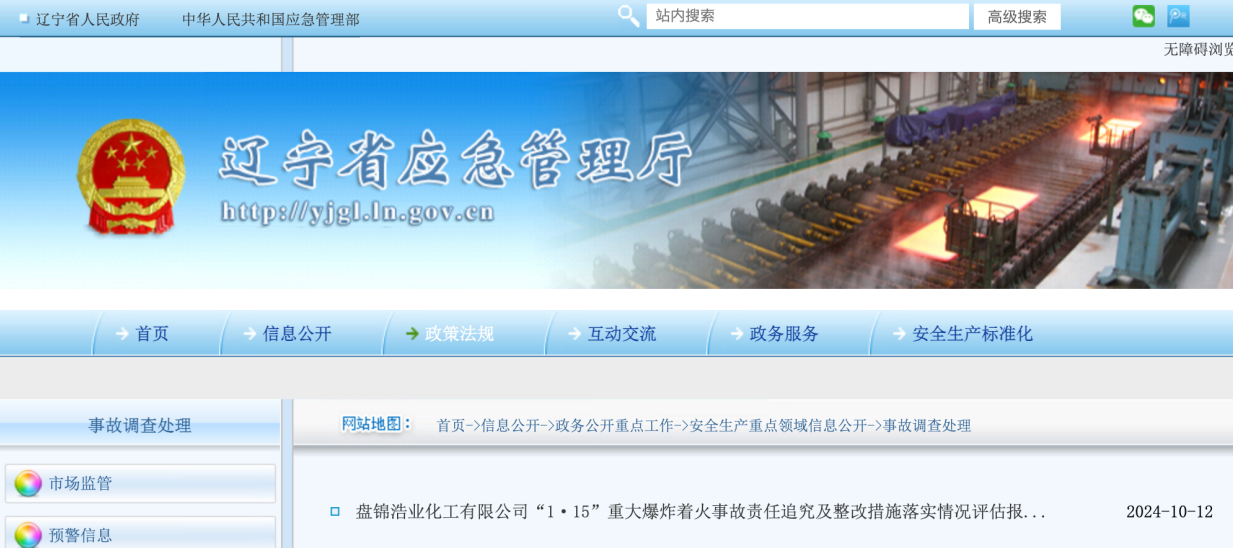 辽宁省应急管理厅 辽宁省应急管理厅