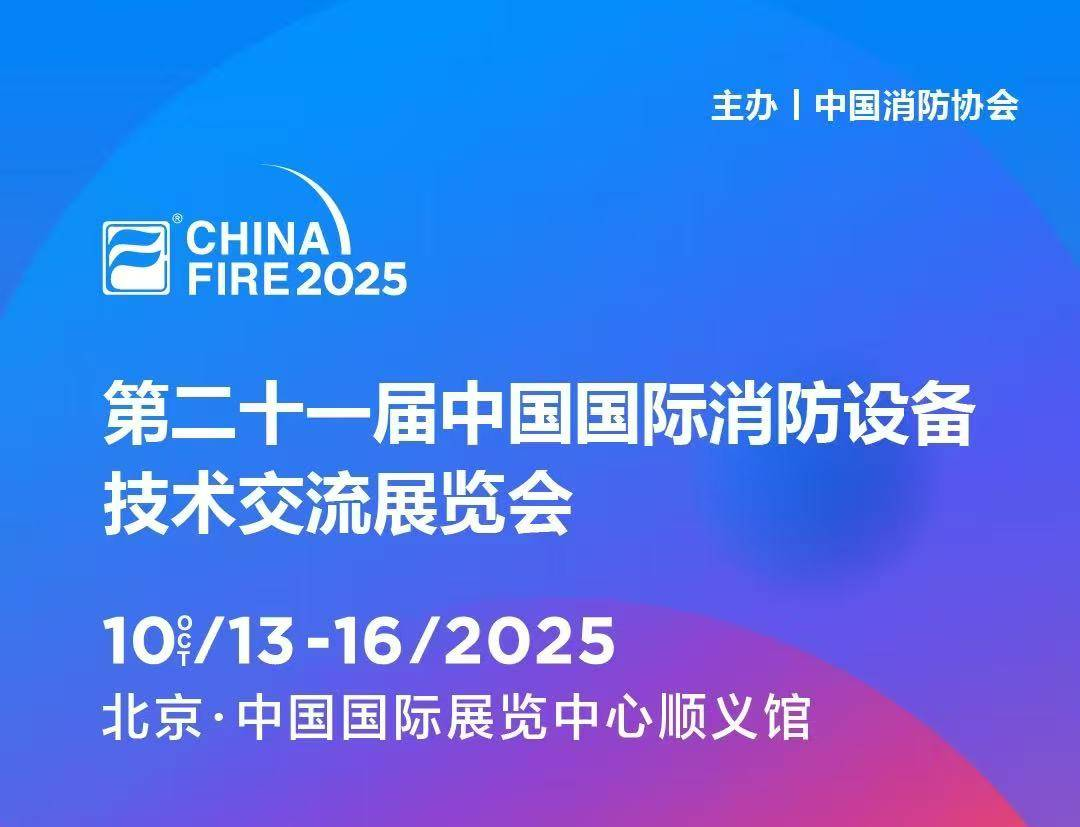 10月13日第二十一届国际消防设备技术展，樱桃免费视频与您，共赴安全之约!
